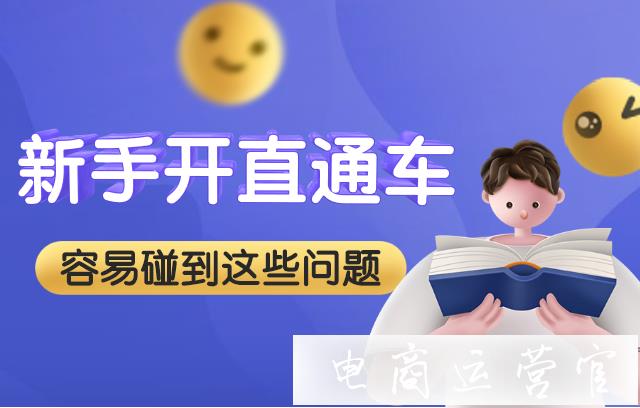 淘宝直通车容易出现哪些问题?如何解决直通车问题?